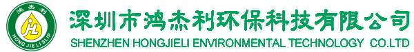深圳市鴻杰利環(huán)保科技有限公司 深圳市鴻杰利環(huán)保科技有限公司